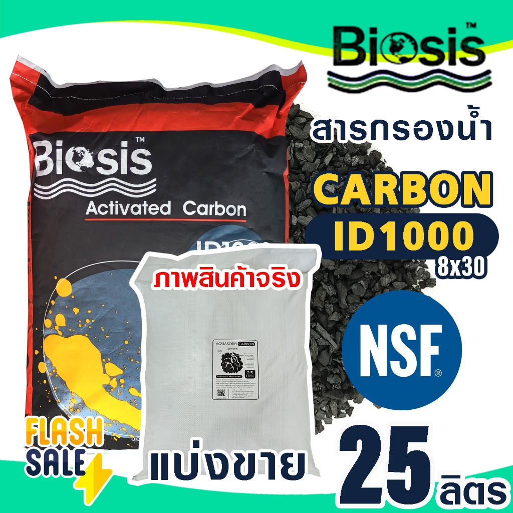 สารกรองน้ำ คาร์บอน ID 1000 900 700 25 ลิตร Biosis Activated Carbon สารกรอง กรองกลิ่น สี คลอรีน Aquasorb Aquatek