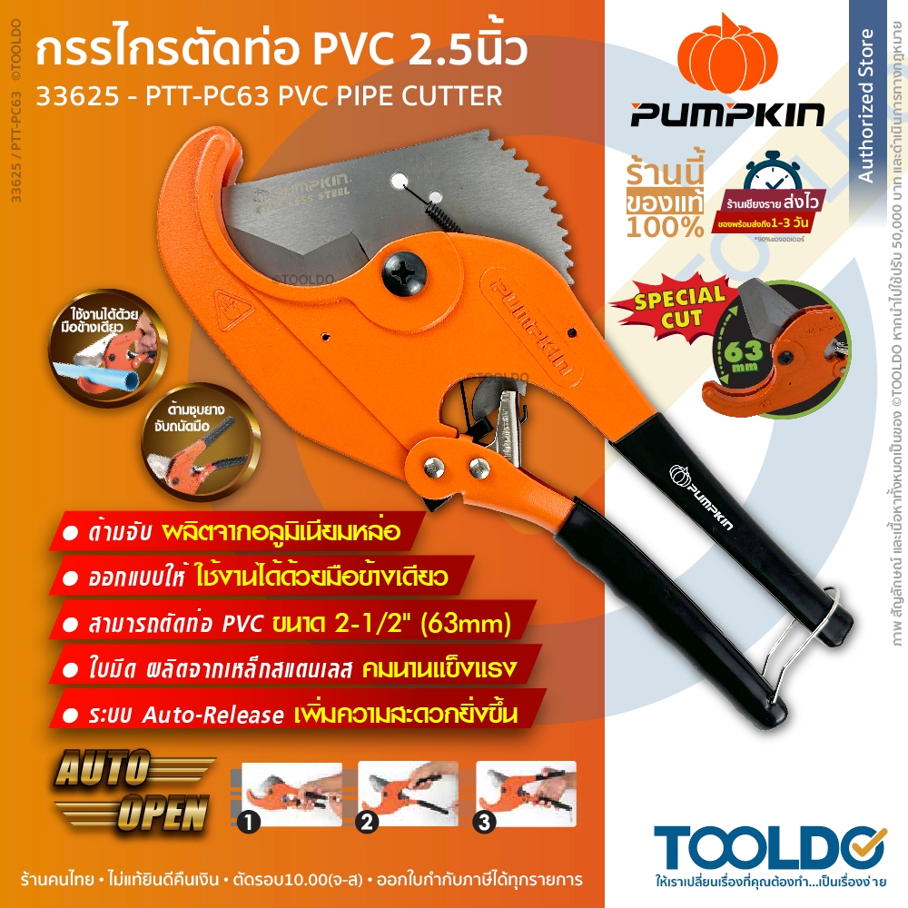 PUMPKIN กรรไกร​ตัดท่อ​ พีวีซี ตัดได้ 63mm 33625 คีมตัดท่อ กรรไกรตัดท่อพีวีซี ตัวใหญ่ PVC Pipe Cutter