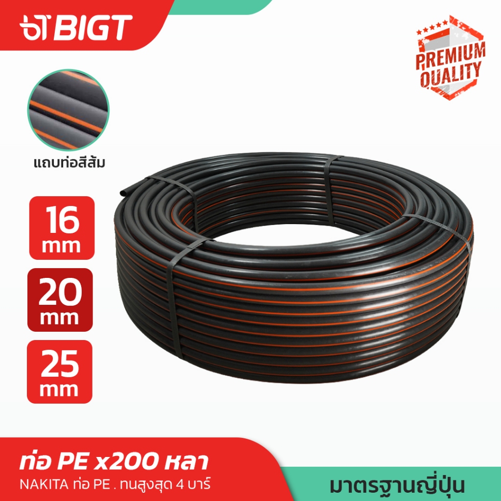 ท่อ PE ไม่แตก ไม่กรอบ สายส่งน้ำท่อ Nakita ท่อขนาด 16/20/25 มิล (4หุน) x200 น้ำหนักเบา สายส่งน้ำ รดน้ำ สปิรงเกอร์