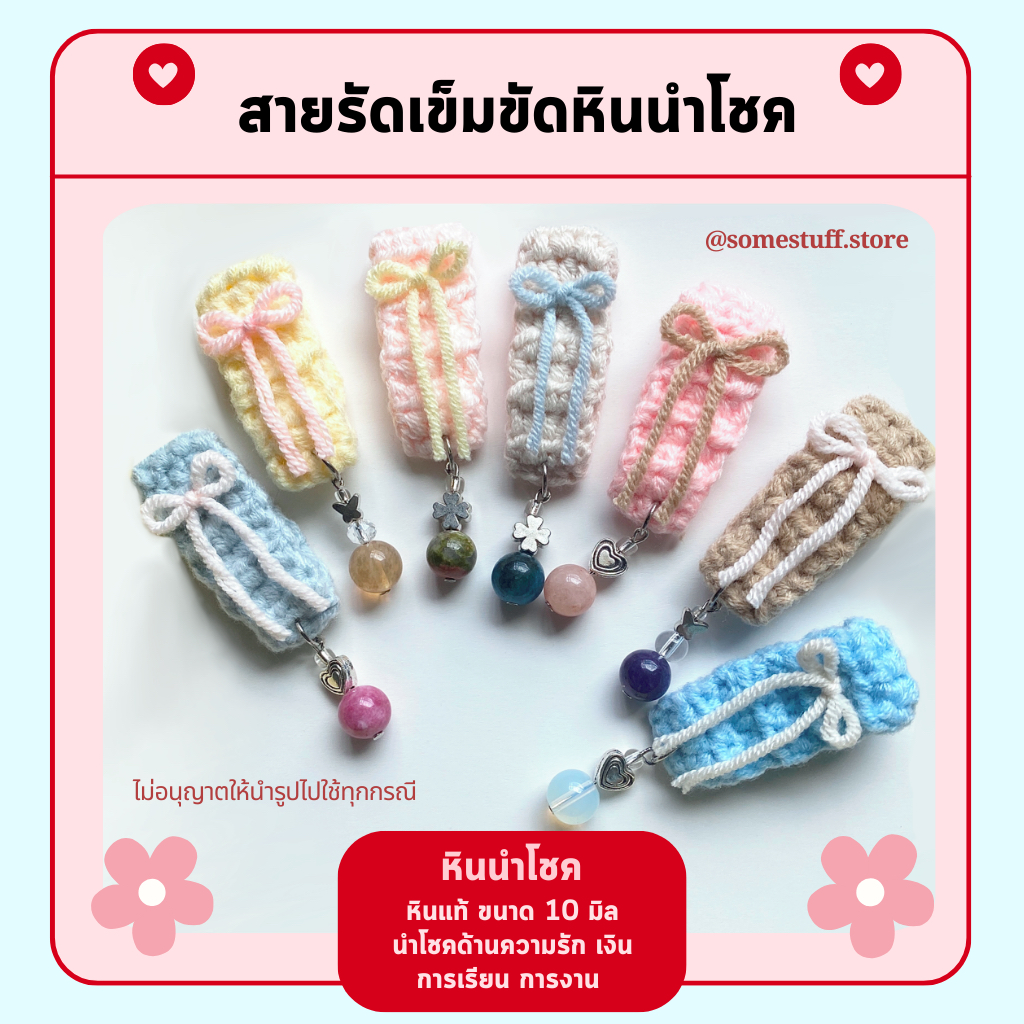 สายรัดเข็มขัดไหมพรมหินนำโชค หินมงคลเสริมโชคลาภ ความรัก หินแท้ 100% ขนาด 10 มิล 🍀💕