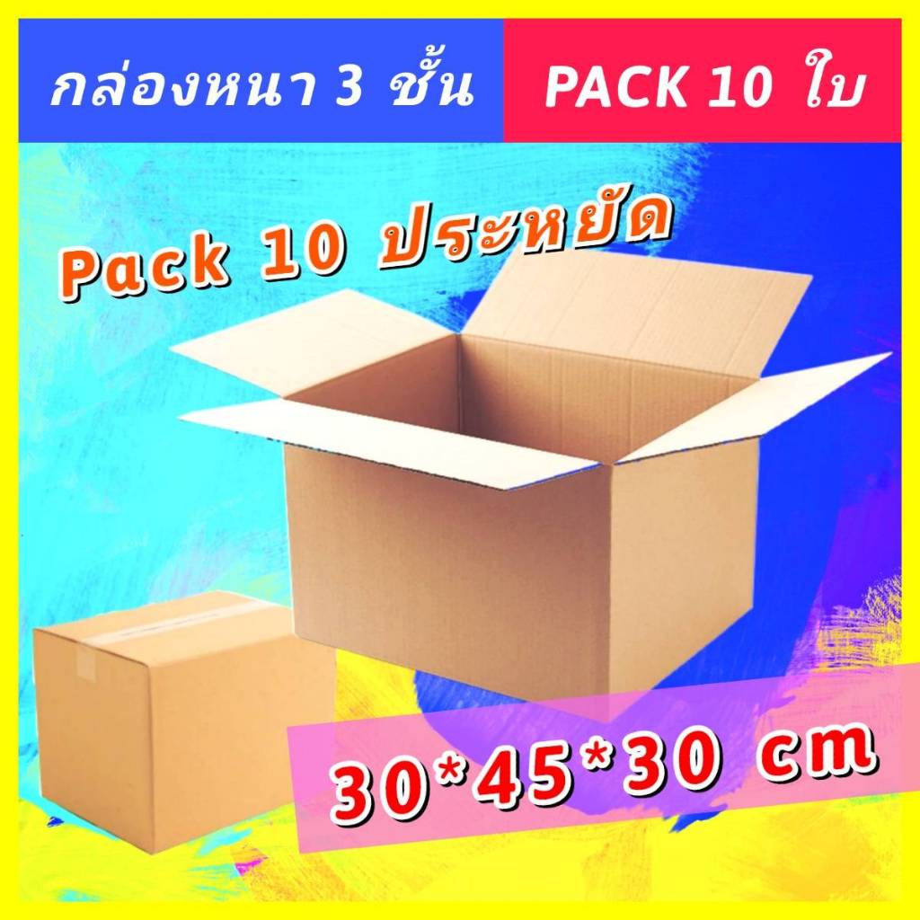 กล่องใส่เอกสาร A4 กล่องลัง 30*45*30cm.[ เล็กใหม่ PACK10 ] กล่องขนของ ขนย้าย ลังกระดาษลูกฟูก ราคาถูก