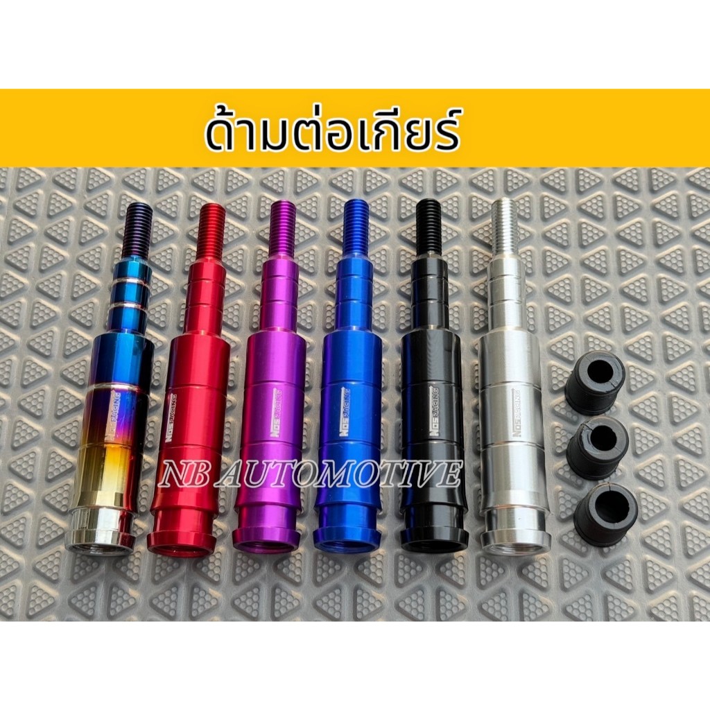 ด้ามต่อเกียร์ 13CM มีหลายสีให้เลือก ใช้ต่อให้หัวเกียร์ยาวขึ้นจากเดิม ไม่สามารถเปลี่ยนแทนด้ามเดิมได้