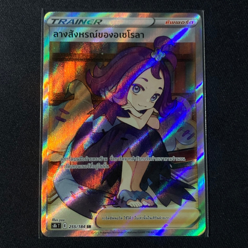ลางสังหรณ์ของอเซโรลา SR การ์ดโปเกมอน 255/184 2021 Pokemon (ภาษาไทย ลิขสิทธิ์เเท้ 100%)