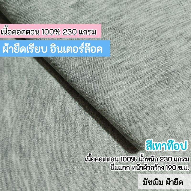 ผ้ายืดเรียบ คอตตอนอินเตอร์ล๊อค สีเทาท๊อปดาย น้ำหนัก 230 แกรม ยืดเยอะ ขายเป็นเมตร