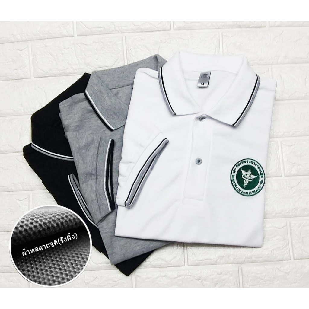 Sale💥เสื้อโปโล กระทรวงสาธารณสุข (สธ.)  ผ้าเกรดแบรนด์เนม นุ่มลื่นใส่สบาย