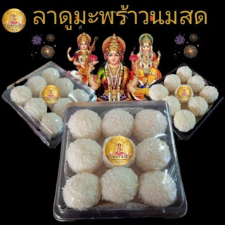 🕉️มูแล้วรวย🕉️ลาดูมะพร้าวนมสด9ลูก