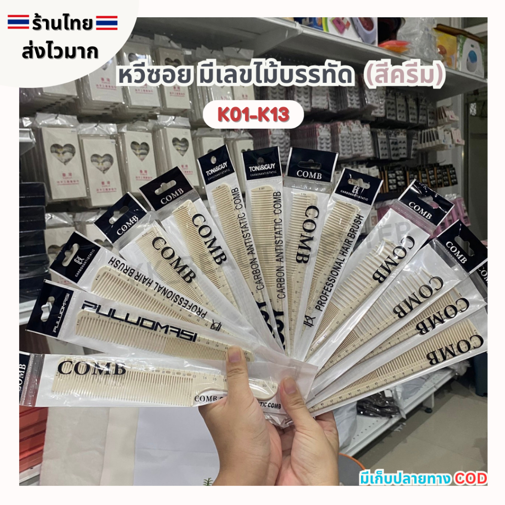(สินค้าส่งจากไทย) หวีซอย มีเลขไม้บรรทัด หวีรองตัด หวีรองปัตตาเลี่ยน (สีครีม) K001-K013