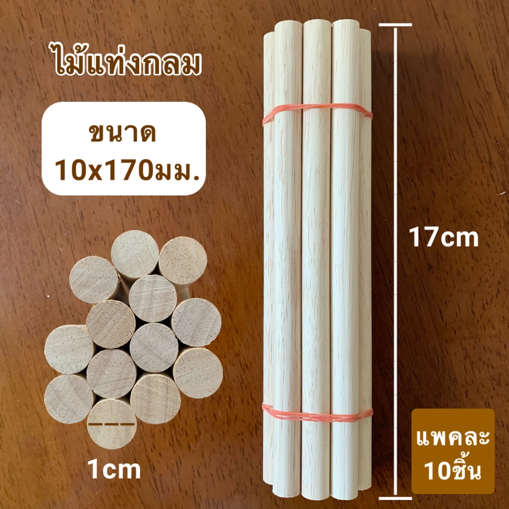 ไม้แท่งกลม ขนาด 10x170 มม.(10 แท่ง)
