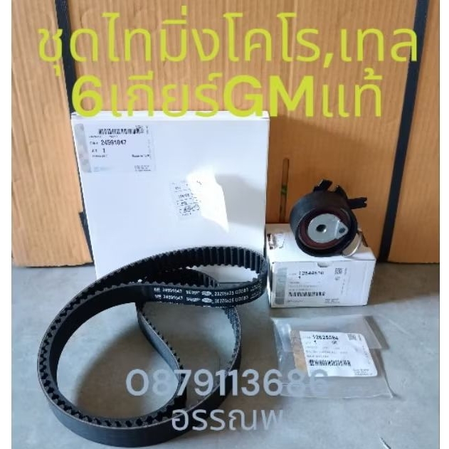 ชุดไทมิ่งเชฟโคโรลาโด้6เกียร์,เทลปี12ขึ้นไปแท้GM