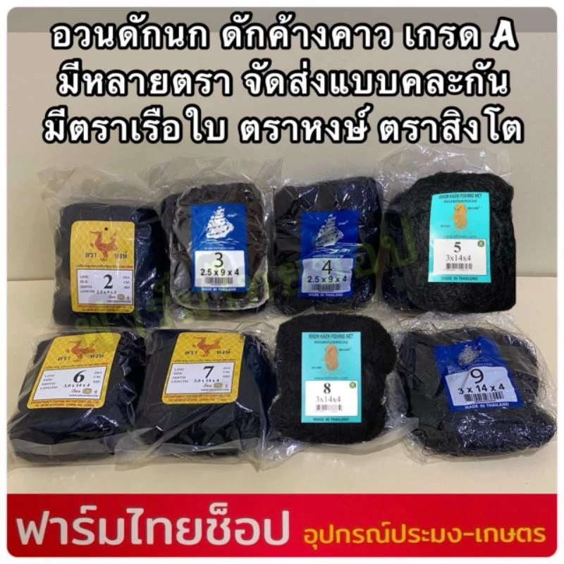ตาข่ายดักนก ตาข่ายดักค้างคาว ตราเรือใบ ตราหงษ์ และตราอื่นๆกรด A มีให้เลือกหลายขนาด ต้องการระบุบตราแจ้งในแชทเท่านั้น