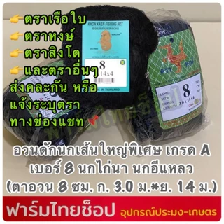ตาข่ายดักนก ตาข่ายดักค้างคาว ตราเรือใบ ตราหงษ์ และตราอื่นๆกรด A มีให้เลือกหลายขนาด ต้องการระบุบตราแจ้งในแชทเท่านั้น