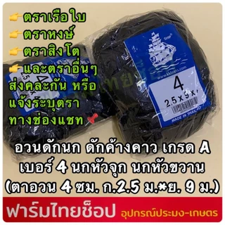 ตาข่ายดักนก ตาข่ายดักค้างคาว ตราเรือใบ ตราหงษ์ และตราอื่นๆกรด A มีให้เลือกหลายขนาด ต้องการระบุบตราแจ้งในแชทเท่านั้น