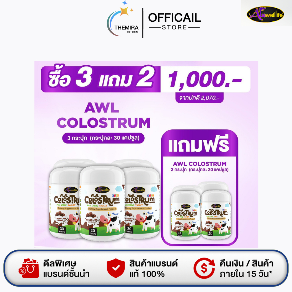 [3 แถม 2] นมเม็ด AWL COLOSTRUM PLUS LYSINE  เสริมภูมิ กินเก่ง ไม่ป่วยง่าย รสช็อกโกแลต (ราคา 1000.-)
