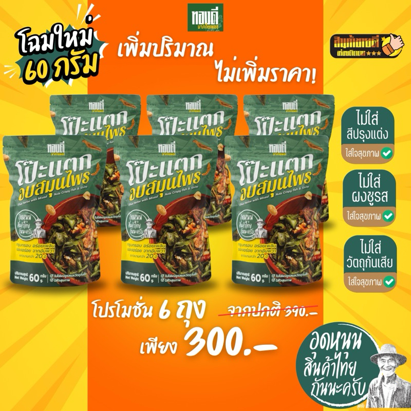 [โปรx6] ทองดี : โป๊ะแตกอบสมุนไพร ของทานเล่น สูตรเด็ดจากอัมพวา ยาวนานกว่า 10 ปี