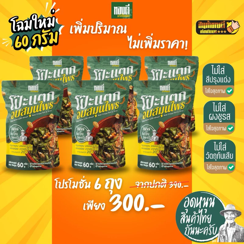 [โปรx6] ทองดี : โป๊ะแตกอบสมุนไพร ของทานเล่น สูตรเด็ดจากอัมพวา ยาวนานกว่า 10 ปี