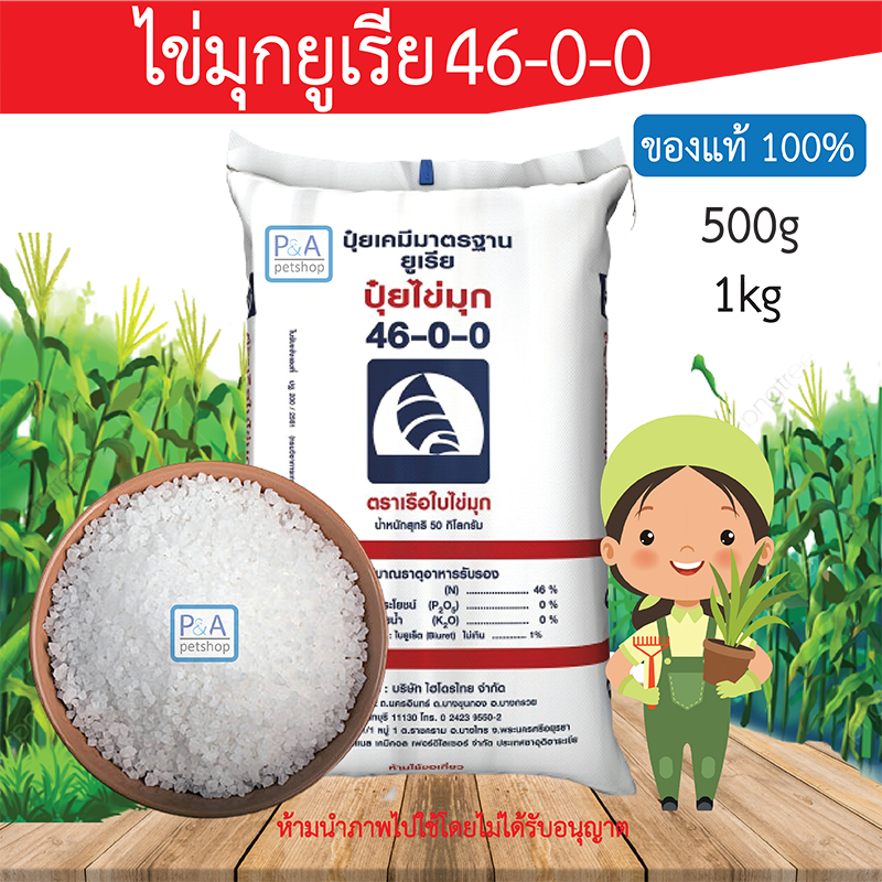ปุ๋ยเคมี ปุ๋ยสูตร 16-16-16 / 46-0-0 _แบ่งขาย ครึ่งโล & 1 กิโลกรัม [ตราเรือใบไข่มุก ของแท้ 100%]