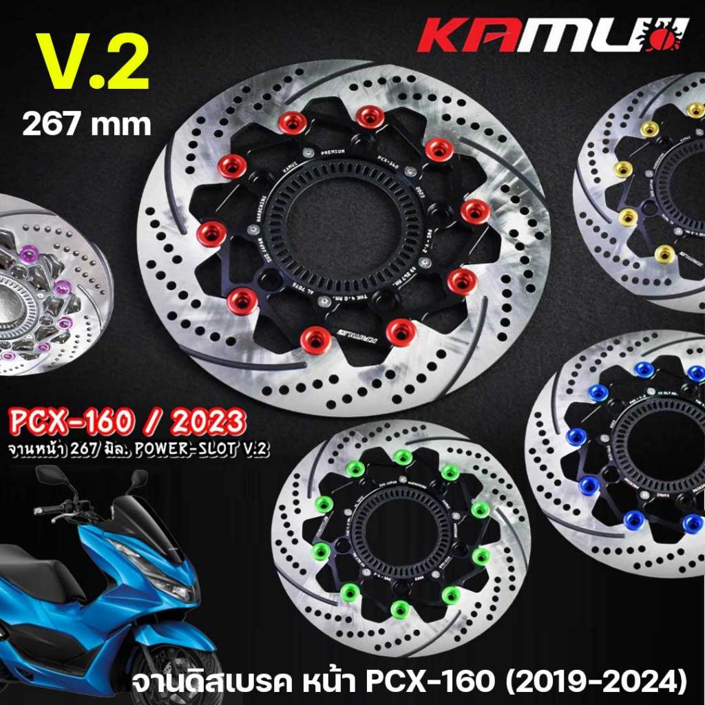 KAMUII จานดิสหน้า Kamui POWER SLOT V2 ขนาด 267mm. สำหรับ Honda PCX 160 ปี 2019-2024 มีABS และไม่มี ABS PCX160 (19-24)