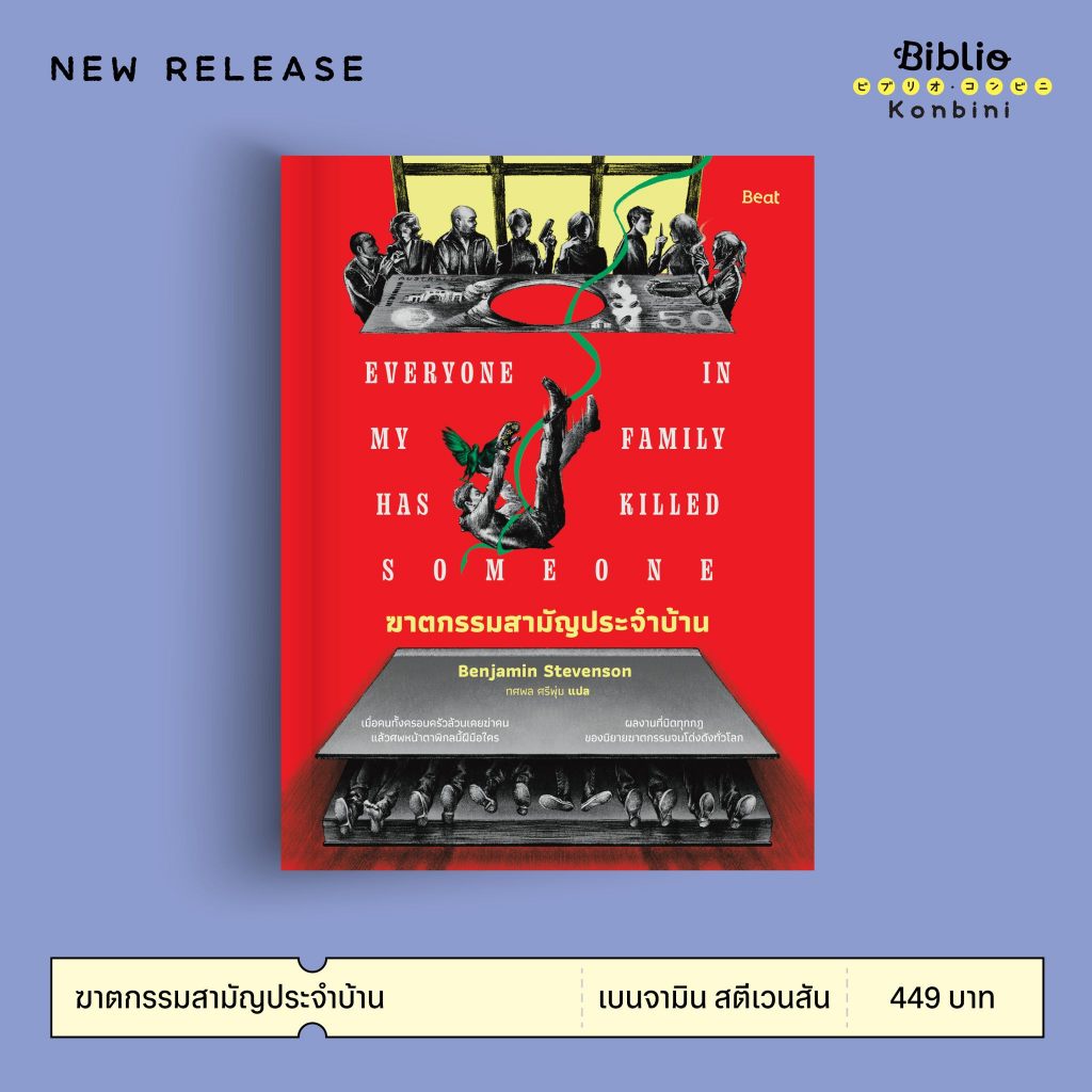 ฆาตกรรมสามัญประจำบ้าน Everyone In My Family Has Killed Someone / เบนจามิน สตีเวนสัน beat