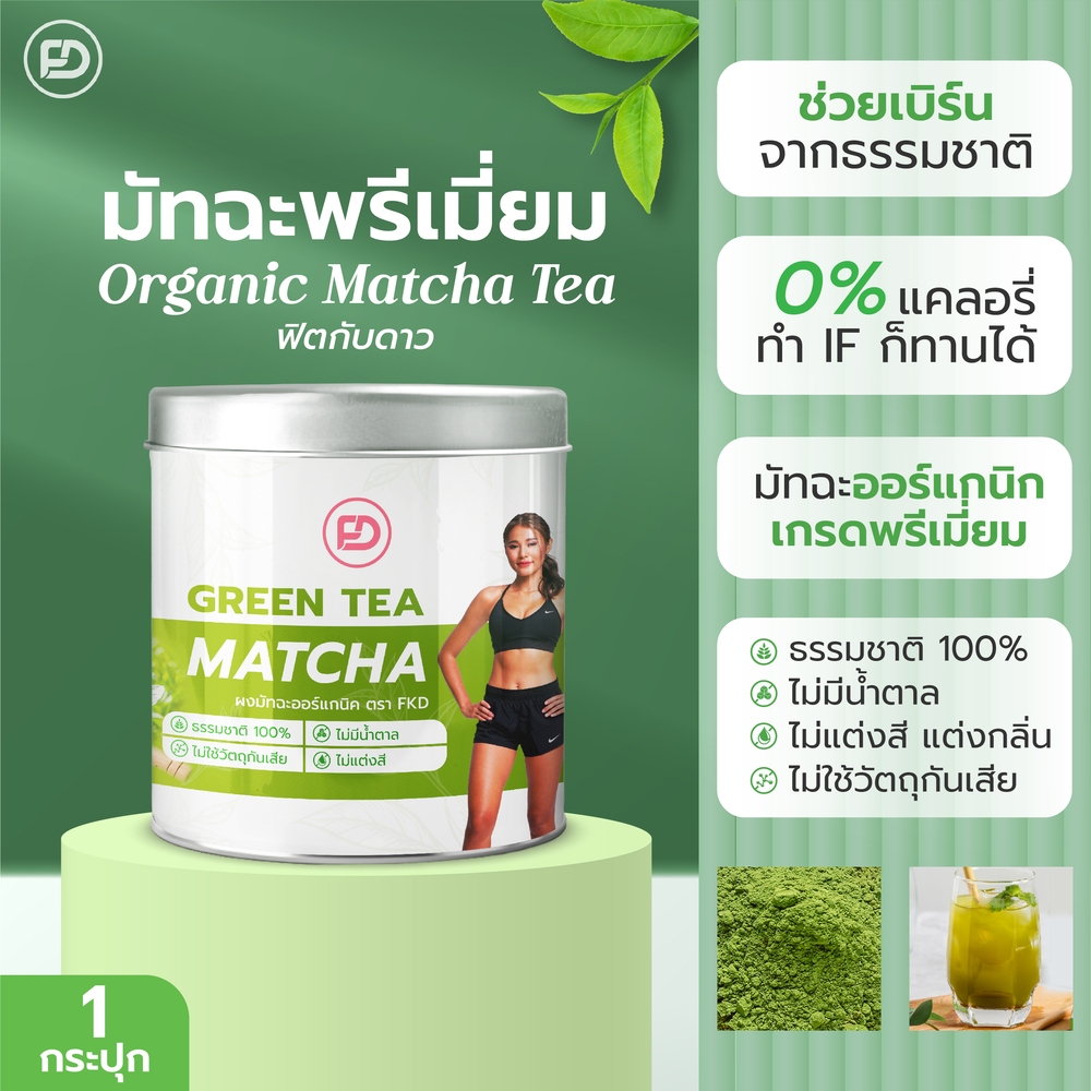 ชามัทฉะพรีเมี่ยมฟิตกับดาว 1 กระปุก