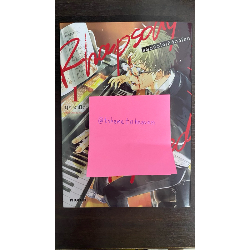 rhapsody in red แผดหัวใจให้ก้องโลก เล่ม 1