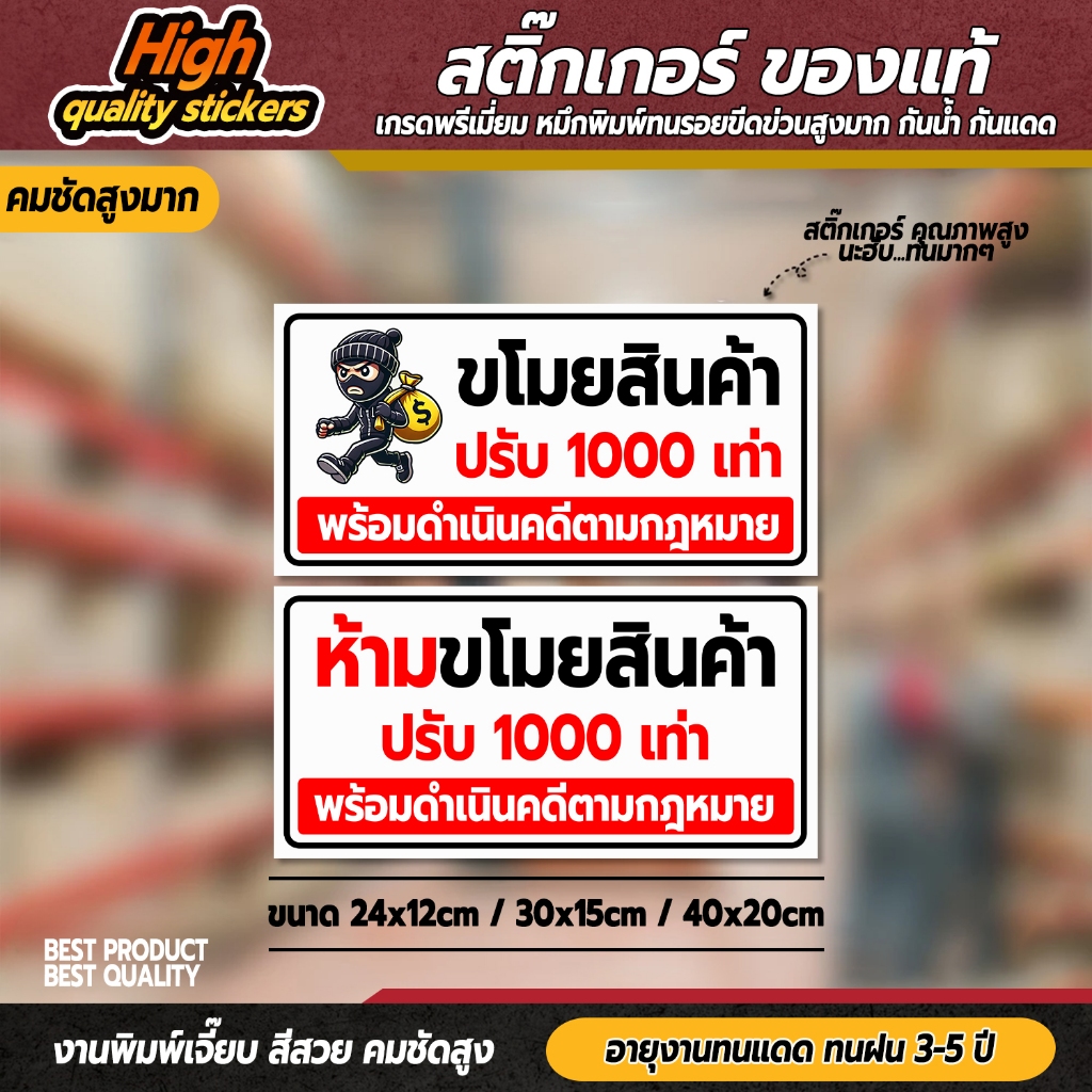 ห้ามขโมยสินค้า  ป้ายห้ามขโมยสินค้า สติ๊กเกอร์ห้ามขโมยสินค้า (สติ๊กเกอร์ 3M กันน้ำ กันแดด ทนฝน)