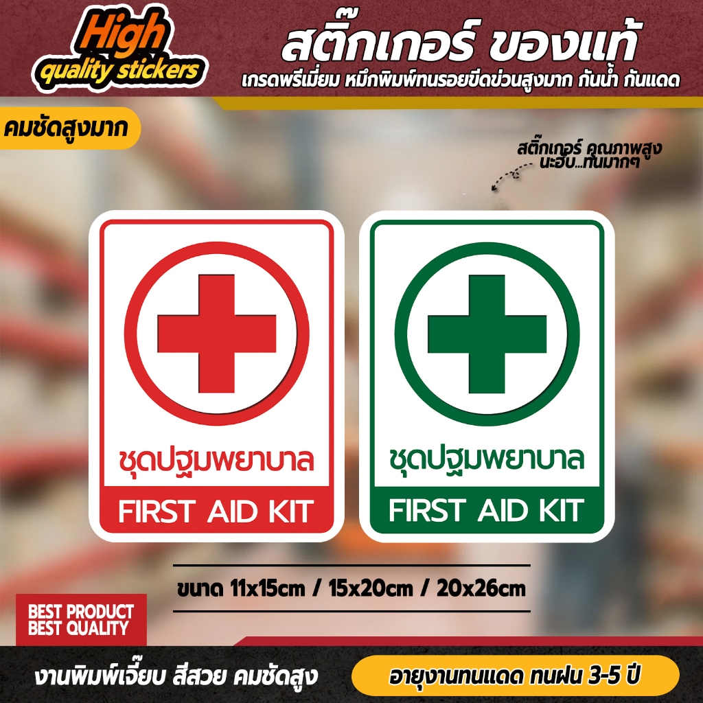 สติ๊กเกอร์ชุดปฐมพยาบาล FIRST AID KIT ป้ายชุดปฐมพยาบาล ชุดปฐมพยาบาล ป้ายเตือน ป้ายเซฟตี้ ป้ายคลินิก ป้ายร้านยา