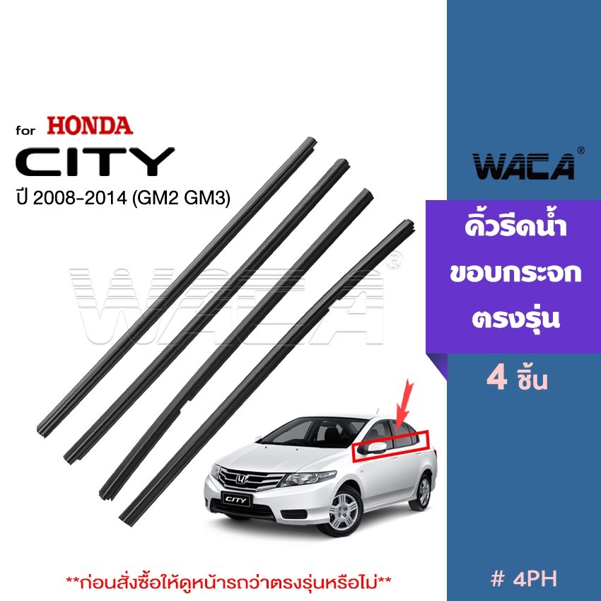 WACA คิ้วรีดน้ำขอบกระจก for Honda City GM2, GM3 ปี 2008-2014 คิ้วรีดน้ำ คิ้วขอบกระจก ยางขอบกระจก ขอบ