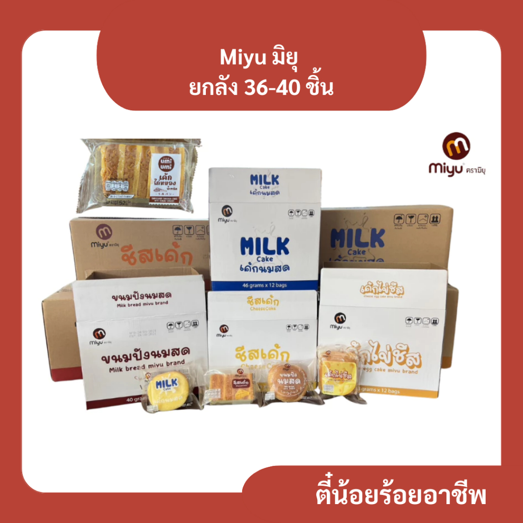 ( ยกลัง ) Miyu มิยุ ขนมปังนมสด ชีสเค้ก เค้กนมสด เค้กไข่ชีส เค้กไก่หยอง ยกลัง 36-40 ชิ้น