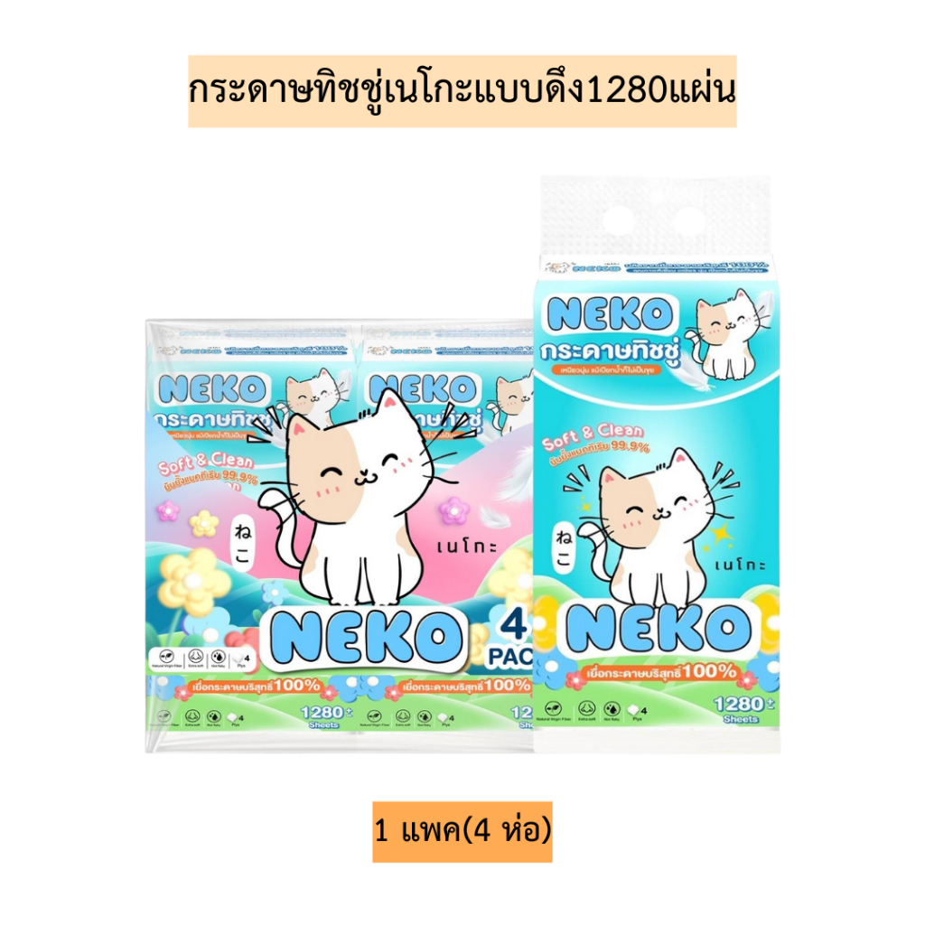 กระดาษทิชชู่เนโกะแบบดึง1280แผ่น 1แพค4ห่อ