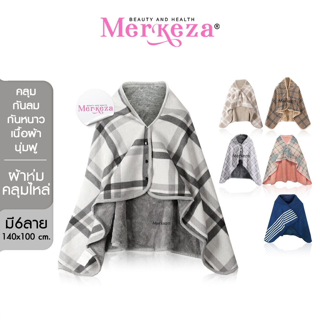 [SALE] Merkeza 2in1 Fleece Blanket ผ้าห่ม มีกระดุม ไม่มีแขน พกพา กันหนาว ขนแกะ คลุมไหล่ กันแดด คลุมต