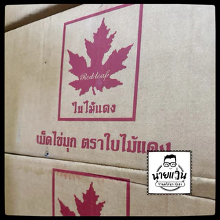 [ยกลัง 18ถุง] ไข่มุกใบไม้แดง ขนาด 1 กิโลกรัม