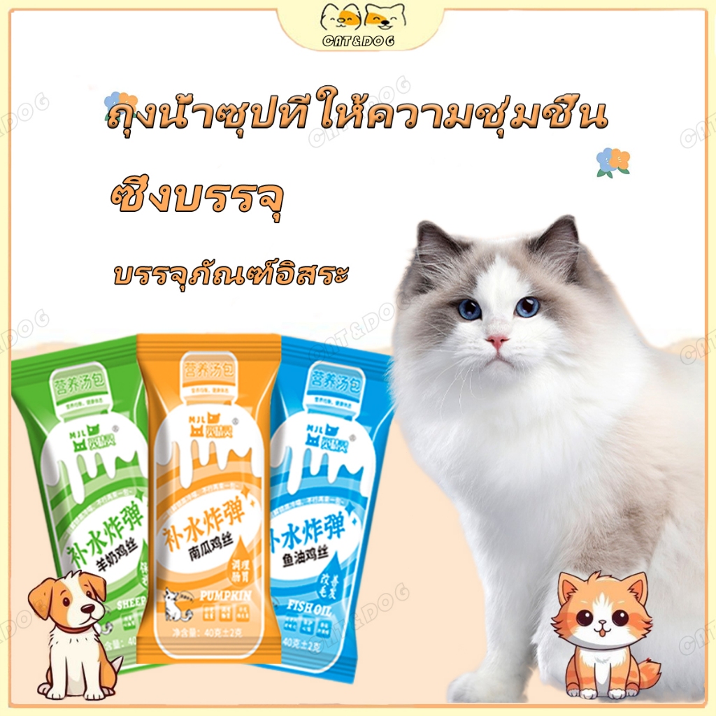 【CAT&DOG】ขนมแมวขนมขบเคี้ยวสัตว์เลี้ยงถุงซุปแมวแมวนุ่มไก่ฟักทองน้ำมันปลาแกะของว่างขนมขบเคี้ยว