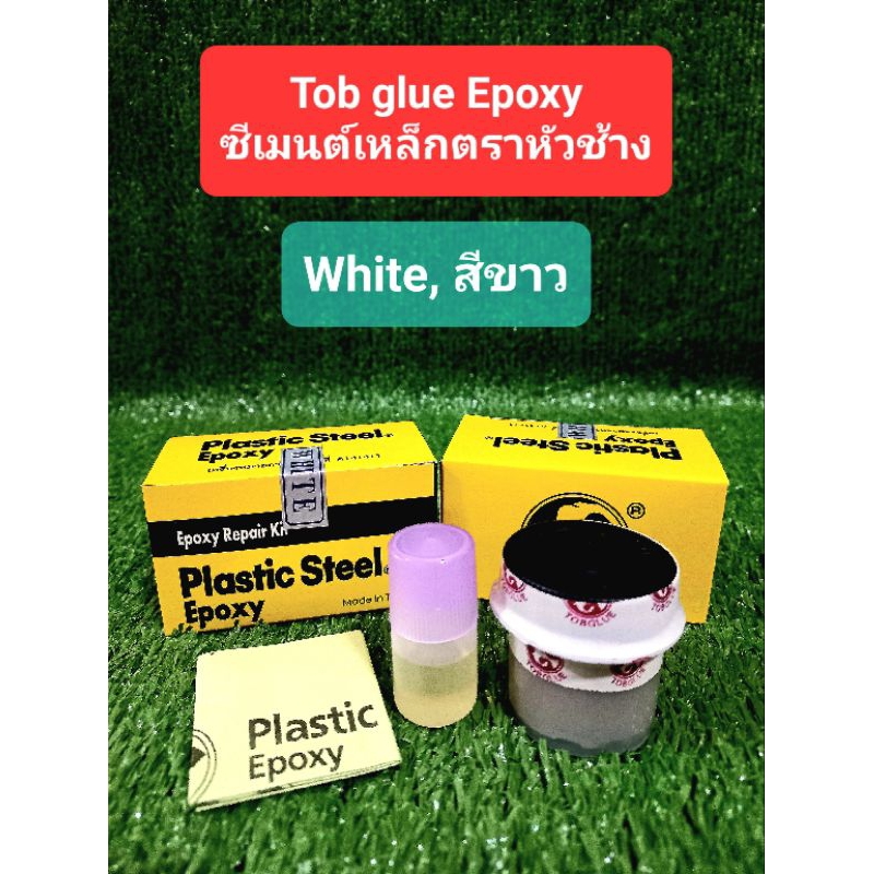 (สีขาว) กาว 2 ตัน, กาวติดเหล็ก, กาว Epoxy, กาวอีพ๊อกซี่ ยี่ห้อ Tob glue Epoxy (ของแท้ ผลิตและจัดส่งจ