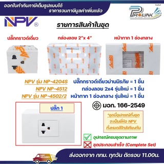 NPV ชุด สวิตช์ ปลั๊ก กราวด์ ม่านนิรภัย เต้ารับ ไฟฟ้า พร้อมหน้ากาก และบล็อคลอย รุ่นใหม่ 2x4 หน้ากาก 1-3 ช่อง