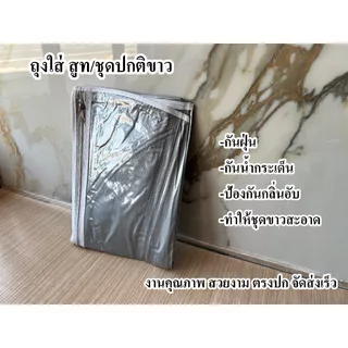 ถุงเก็บ ชุดสูท ชุดปกติขาว ป้องกันชุดจากสิ่งต่างๆ เย็บขอบ งานคุณภาพ ตรงปก จัดส่งเร็ว