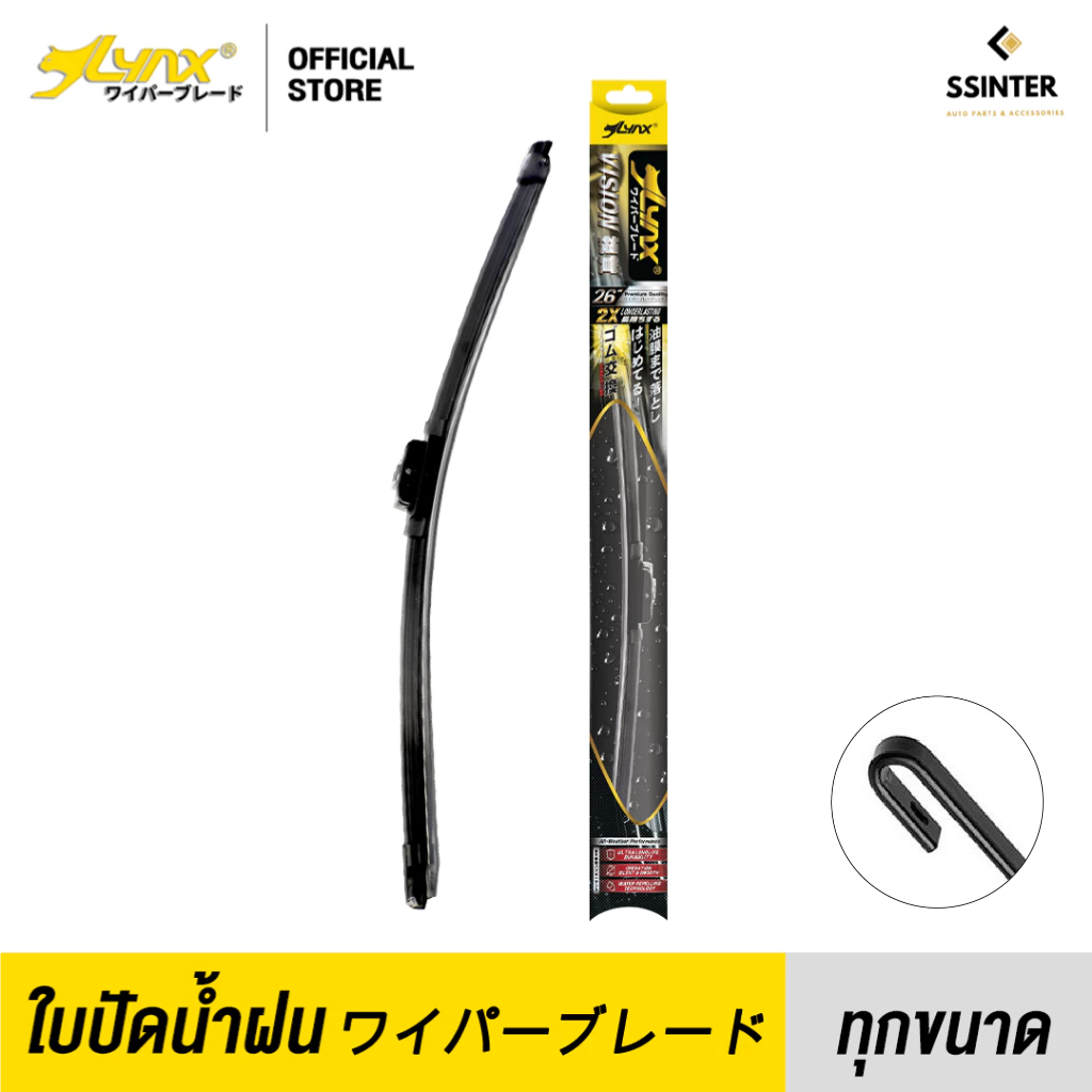 LYNX Vision Beam Wiper Blade ใบปัดน้ำฝน ลิ้งซ์ ก้านซิลิโคน แบบโค้ง ข้อต่อ U ทุกขนาด