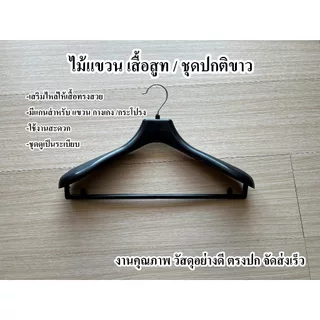 ไม้แขวน สำหรับ เสื้อสูท / ชุดปกติขาว เสริมไหล่ให้ชุดอยู่ทรงสวย งานคุณภาพ จัดส่งเร็ว