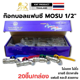 20 ชิ้น/กล่อง ก๊อกบอลแฟนซี 1/2" (4 หุน) เกรดพรีเมี่ยม ก๊อก ก๊อกน้ำ ไม่รั่ว