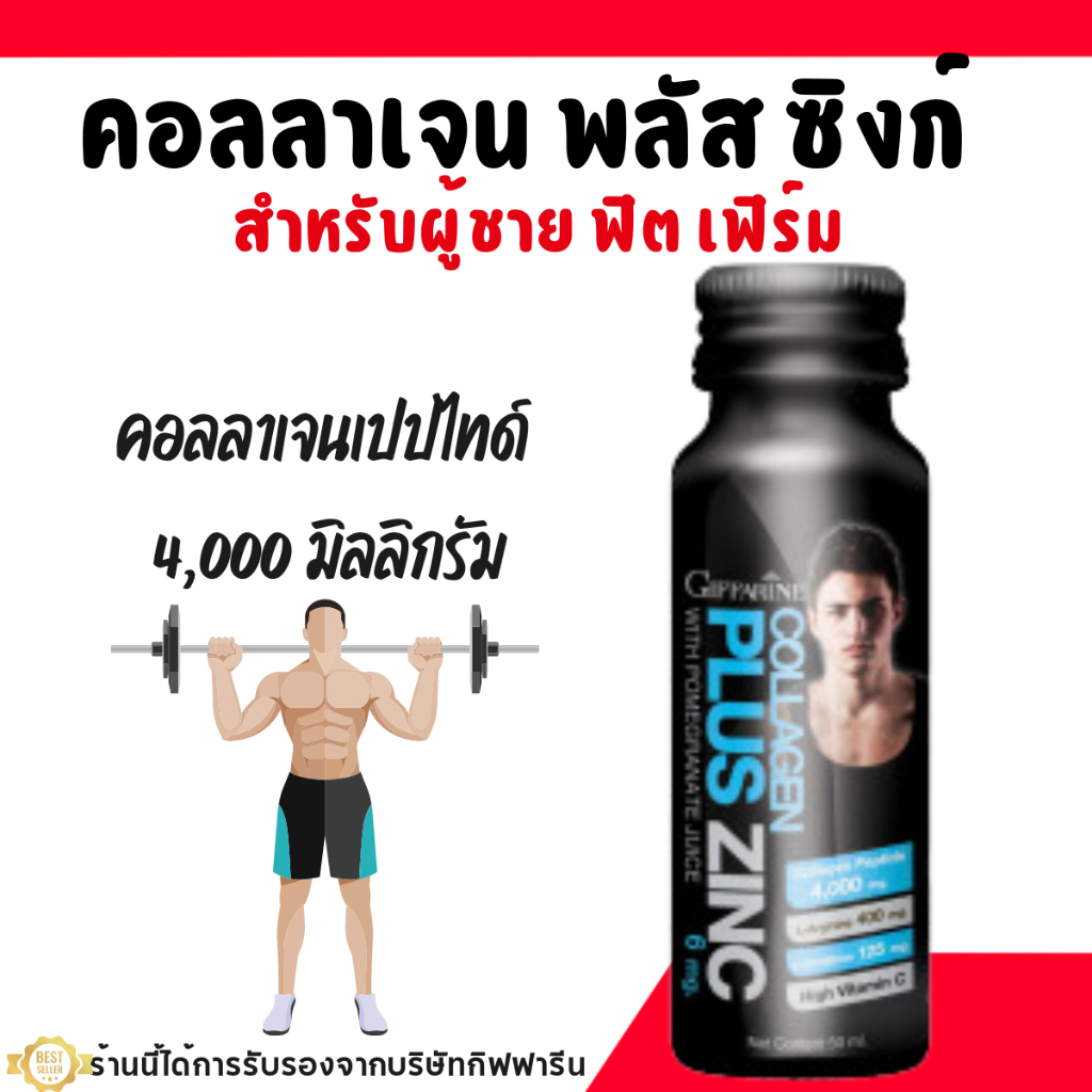 เครื่องดื่ม คอลลาเจน กิฟฟารีน คอลลาเจน พลัส ซิงก์ ผสม น้ำทับทิม สำหรับผู้ชาย ฟิต เฟิร์ม  Collagen Pl