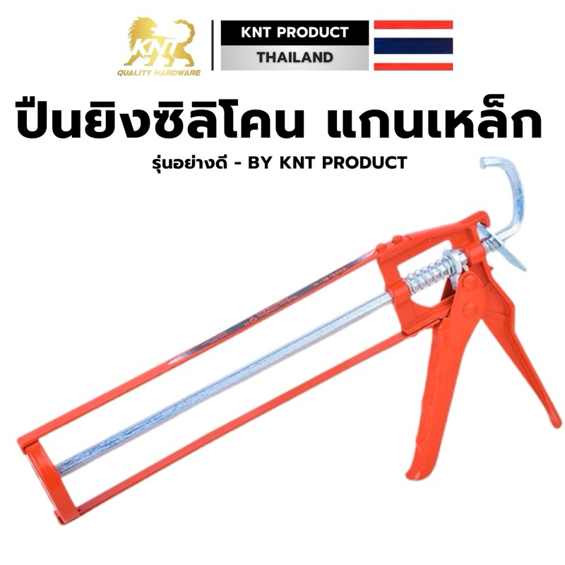 ปืนยิงซิลิโคน ปืนยิงกาว แกนเหล็กคู่ เกรดพรีเมี่ยม เหล็กหนาพิเศษ แข็งแรง ทนทาน ที่ยิงแด๊ป ปืนยิงแด๊ป