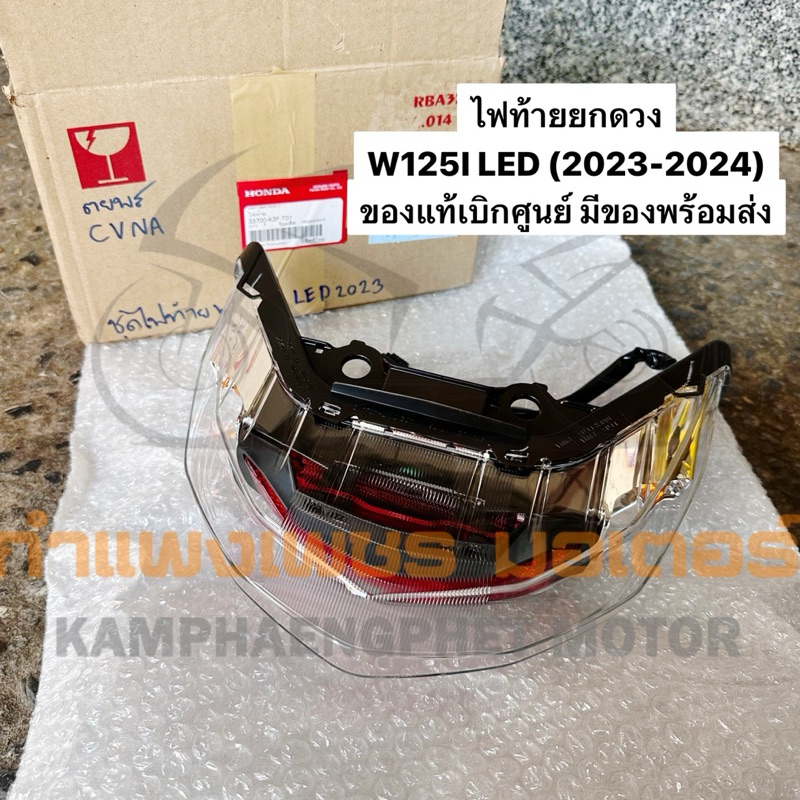 ไฟท้ายยกดวง W125I LED (2023-2024) ของแท้เบิกศูนย์ มีของพร้อมส่ง
