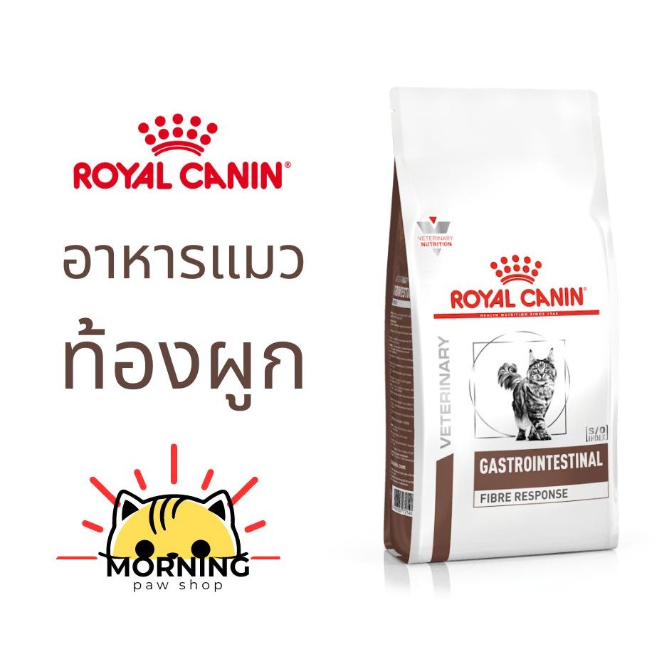 Royal Canin GASTRO INTESTINAL FIBRE RESPONSE 400 g / 2 kg อาหารแมวรักษาโรคท้องผูก ขาดไฟเบอร์