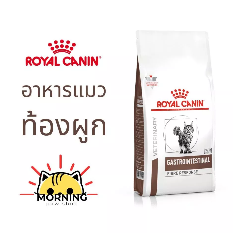 ท้องผูกแมว Fiber Royal Canin GASTRO INTESTINAL FIBRE RESPONSE 400 g / 2 kg อาหารแมวรักษาโรคท้องผูก ขาดไฟเบอร์