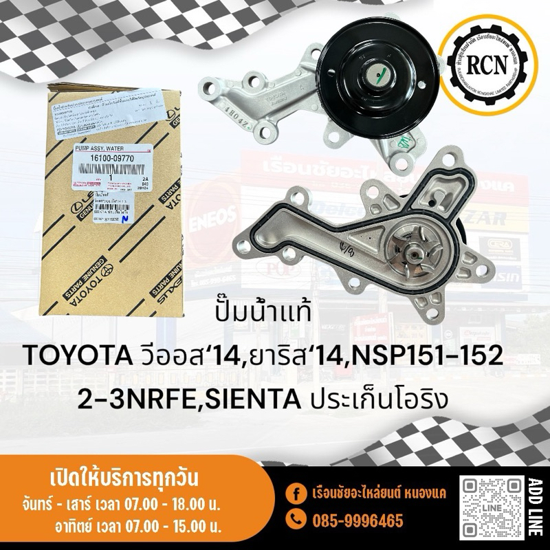 ปั๊มน้ำแท้ TOYOTA วีออส‘14,ยาริส‘14-18,NSP151-152 2-3NRFE,SIENTA ประเก็นเป็นโอริง