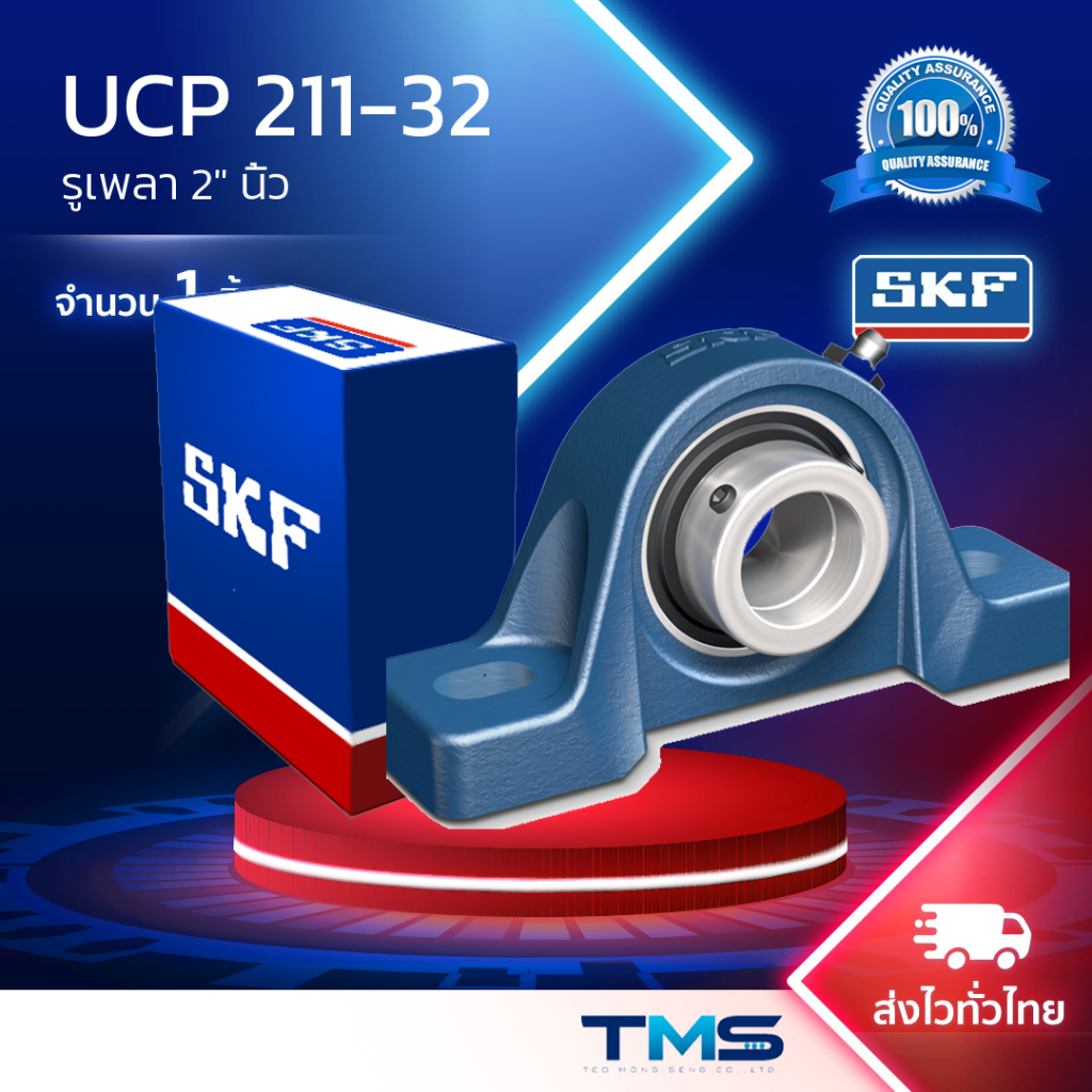UCP 211-32 (SYJ 2. TF) SKF ตลับลูกปืนชุด เสื้อตุ๊กตาพลัมเม่อบล็อ รูเพลา 2″ นิ้ว