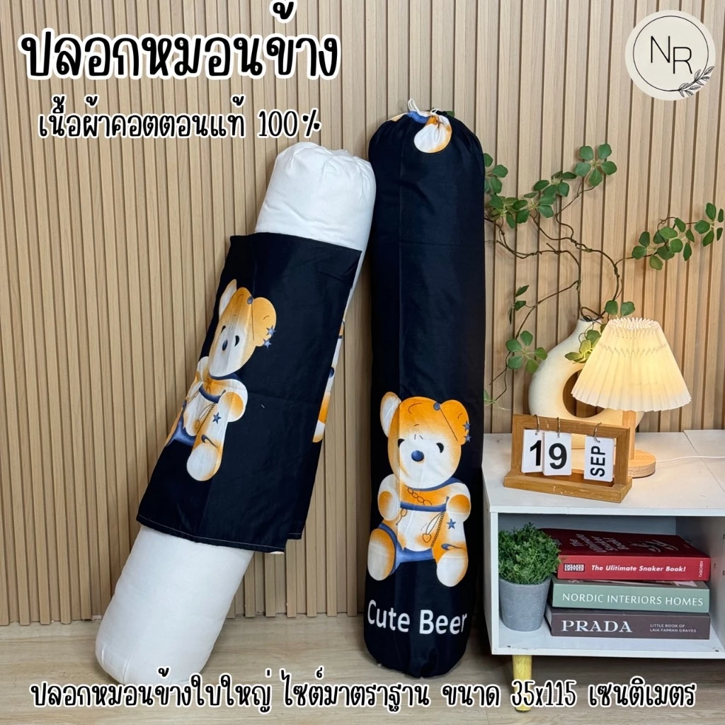 ปลอกหมอนข้าง ขนาด 35X115 เซนติเมตร