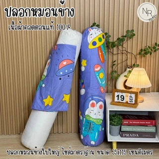ปลอกหมอนข้าง ลายน่ารัก ขนาดมาตราฐาน 35X115 เซนติเมตร สีสด สีไม่ตกไม่ขึ้นขุย (1ใบ)