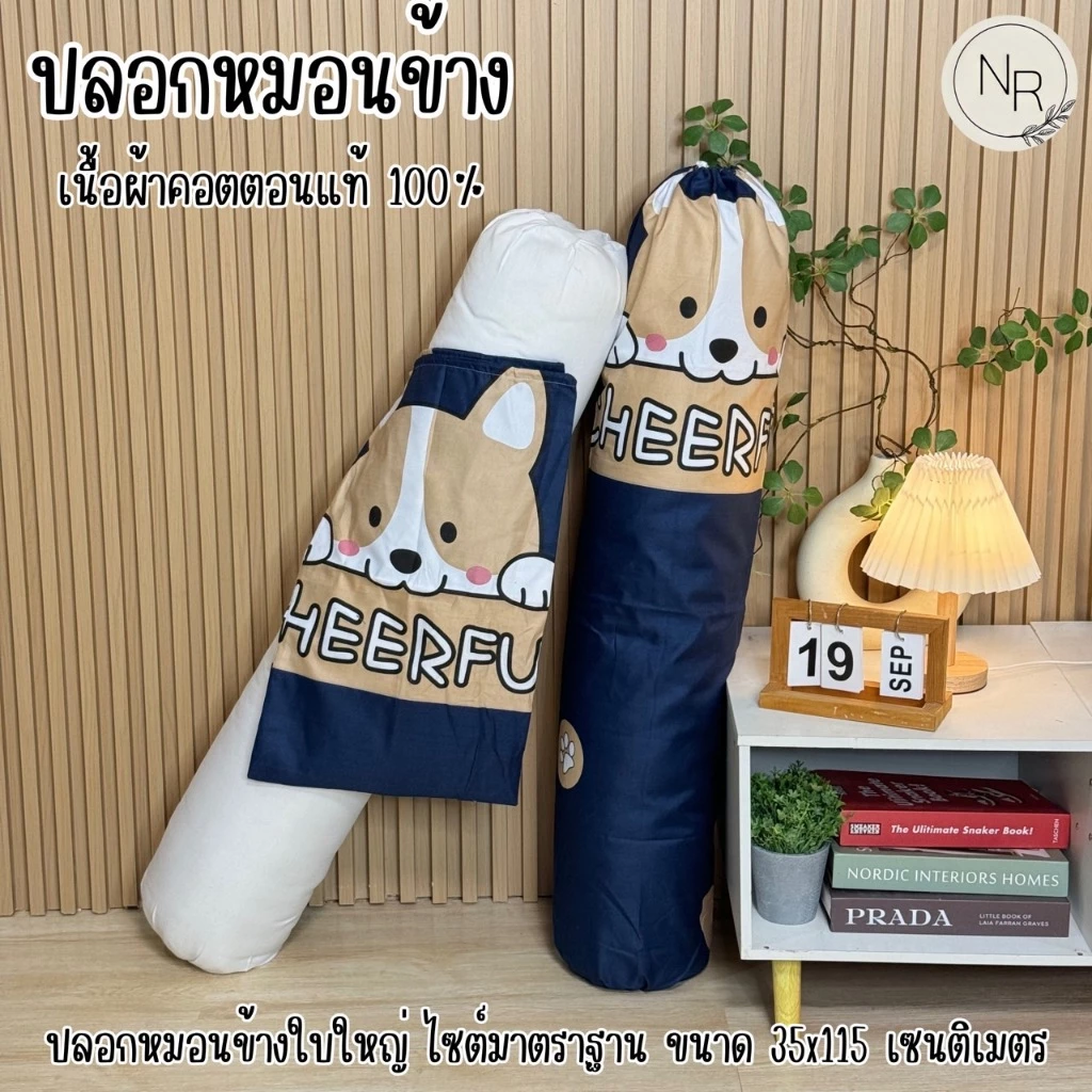 ปลอกหมอนข้าง ขนาด 35X115 เซนติเมตร thumbnail 5
