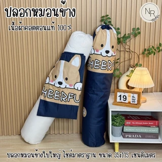 ปลอกหมอนข้าง ลายน่ารัก ขนาดมาตราฐาน 35X115 เซนติเมตร สีสด สีไม่ตกไม่ขึ้นขุย (1ใบ)