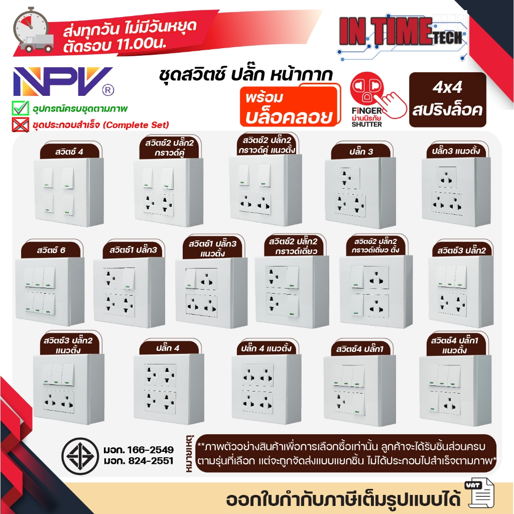NPV ชุด สวิตช์ ปลั๊ก ม่านนิรภัย พร้อมหน้ากาก กล่องลอย ขนาด 4x4 รุ่นใหม่
